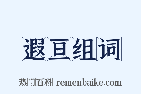 遐亘组词是什么意思的图片